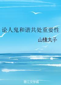 论人鬼和谐共处重要性无防盗
