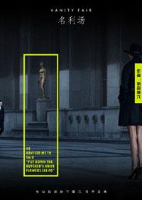 名利场by