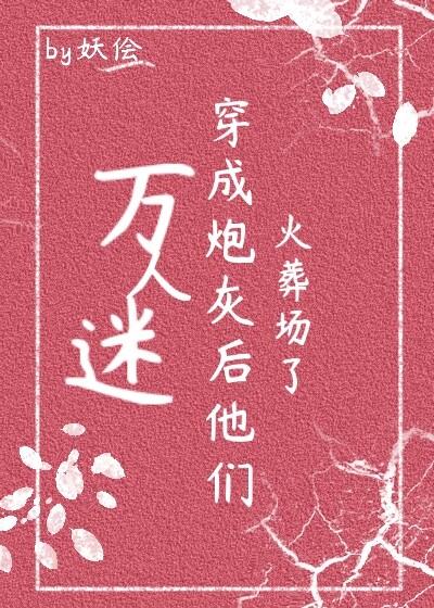 万人迷穿成炮灰后躺赢