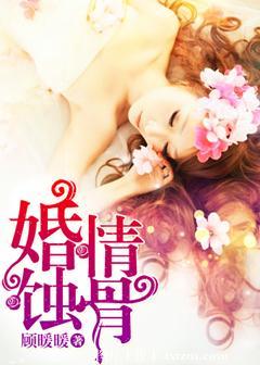婚情蚀骨带着萌宝去追妻浅月笑兮