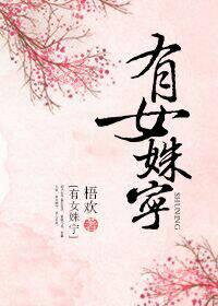 姝女有仙泉免费