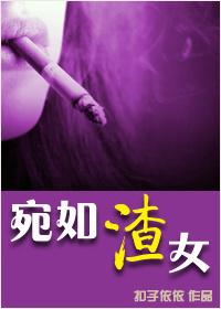 宛如渣女类似