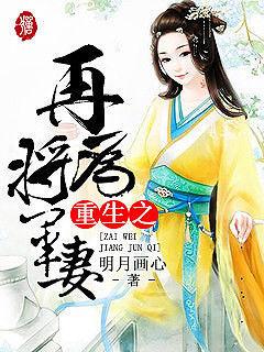 重生之再为将军妻顾晚儿