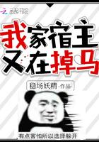 我家宿主又在掉马甲了