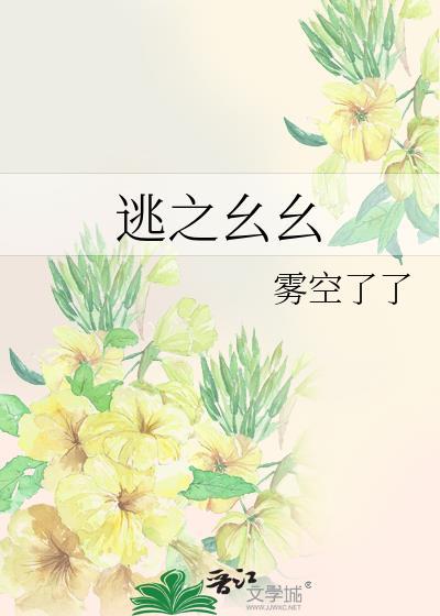逃之幺幺番外篇