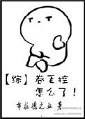 卷毛控怎么了!作者布拉德之血