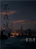 不夜城的英文