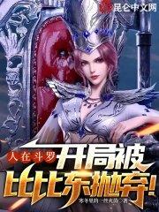 开局被比比东抛弃!视频