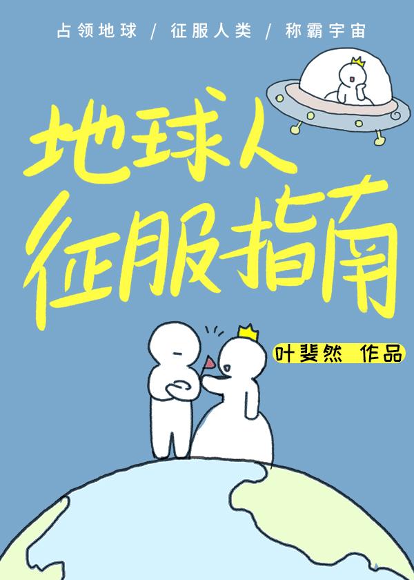 叶斐然地球人征服指南