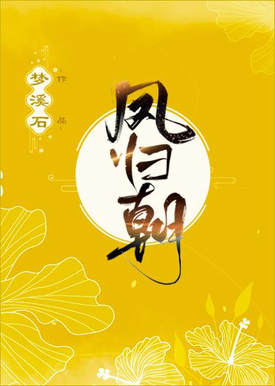 凤归朝梦溪石晋江