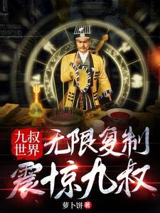 九叔世界反派