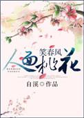 人面桃花笑春风讲什么