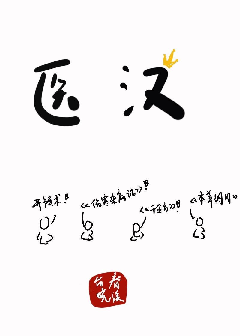 医汉典