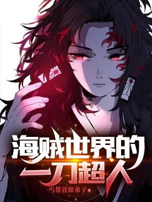 海贼世界的一刀超人 丐帮首席弟子