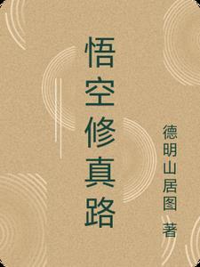 悟空修真战记