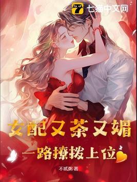 一路撩拨上位 第3章