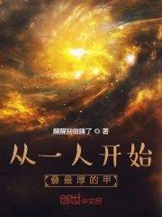 从一人开始叠最厚的甲UC