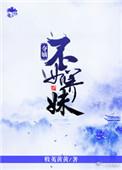 夺嫡不如养妹书包网