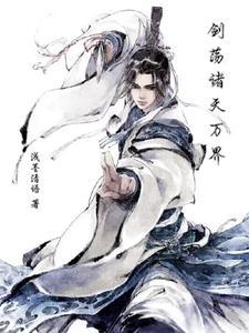 诸天万界之剑仙