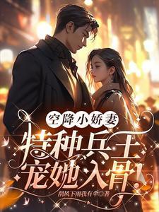 特种兵的心尖小甜宠在线看