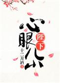 陛下心眼儿小 聚合中文网