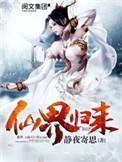 仙界归来无弹窗