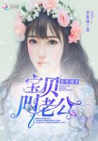 宝贝～叫老公