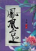 凤凰的修仙