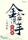 金盆洗手含义