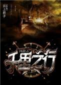 网游之千里之行讲的什么