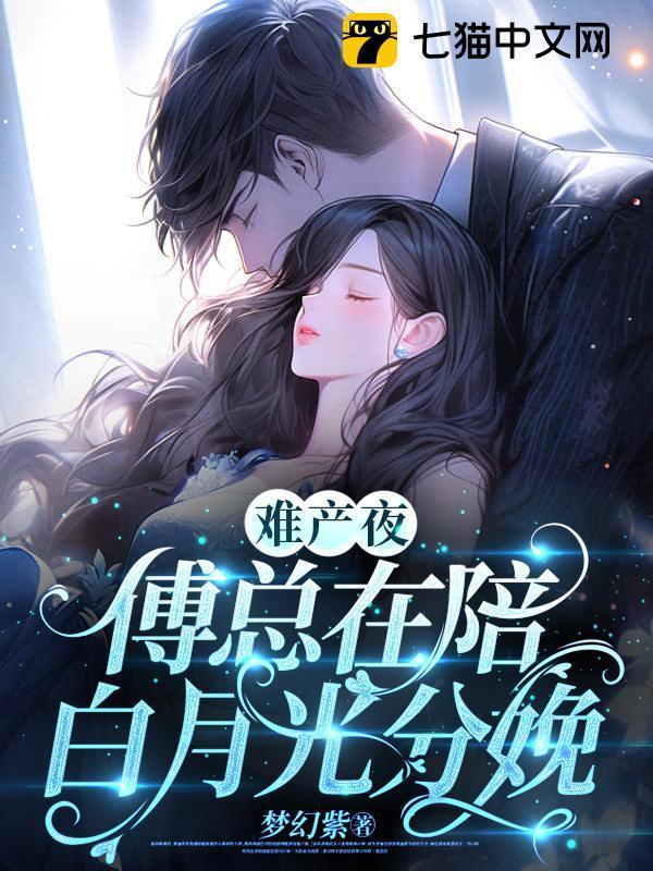 傅总在陪白月光分娩 第102章