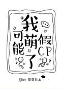 我可能萌了假cp未删