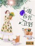 七零春光正好 罗
