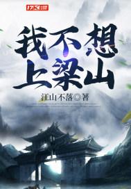 我不得不上梁山的理由
