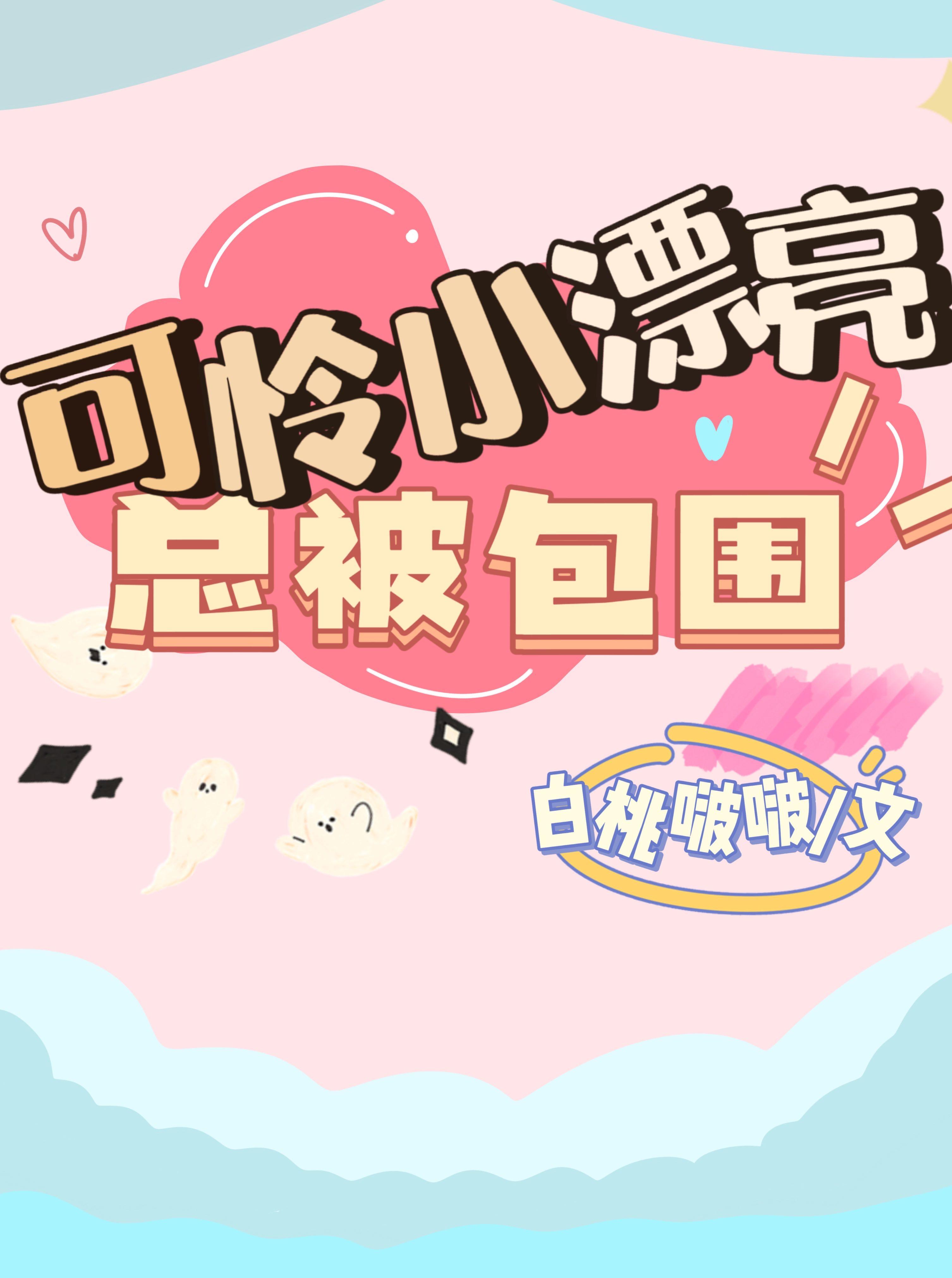 漂亮小可怜总在修罗场番外txt