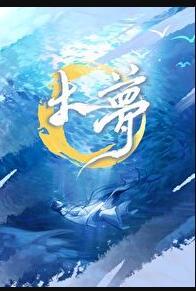 大梦原唱