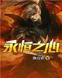 永恒之心dj版