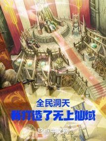 全民洞天我打造了无上仙域书海阁