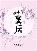 萧皇后有几个孩子