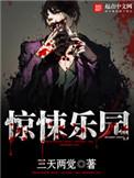 惊悚乐园讲的什么