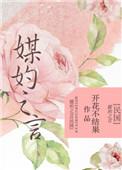 媒妁之言 民国
