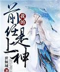 我的前任是女神