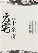 方宅十余亩在线阅读