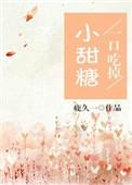 一口吃掉小甜糖免费阅读全文