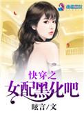 快穿之女配黑化吧作者眩言