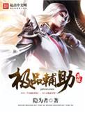 极品辅助系统笔趣阁