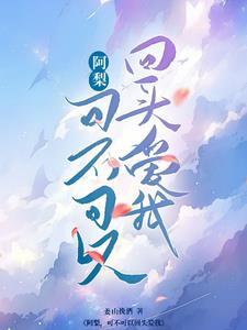 可不可以回头看看我