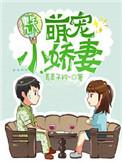 重生九八萌宠小娇妻 青青子衿