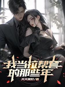 我当拉帮套的那些年(全免费阅读)六百