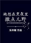 她想在黑夜里撒点儿野 乐木敏